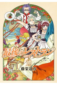 楽天kobo電子書籍ストア 最後のレストラン 10巻 藤栄道彦 楽天kobo電子書籍ストア 最後のレストラン 10巻 藤栄道彦